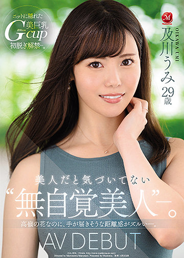 美人だと気づいてない“無自覚美人”―。 及川うみ 29歳 AV DEBUT 高嶺の花なのに、手が届きそうな距離感がズルい―。