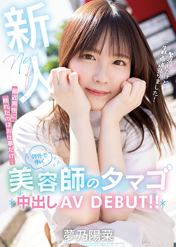 新人 最近男性に触れたのはお仕事だけ… 郊外で働く美容師のタマゴ中出しAV DEBUT!!