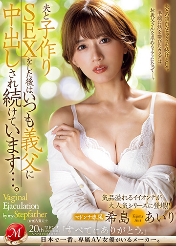夫と子作りSEXをした後はいつも義父に中出しされ続けています…。