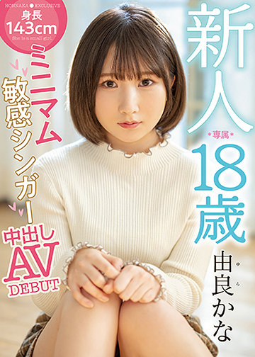 新人 専属 18歳 身長143cmミニマム敏感シンガー中出しAVDEBUT