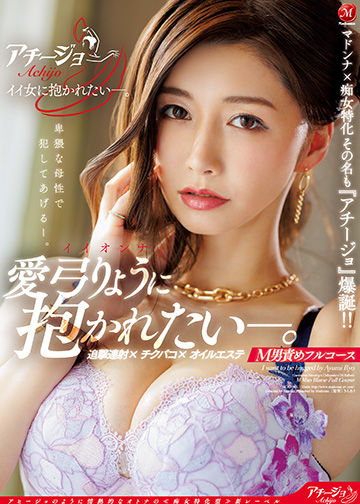 マドンナ×痴女特化 その名も『アチージョ』爆誕!! イイオンナに抱かれたい―。追撃連射 チクパコ オイルエステ M男責めフルコース