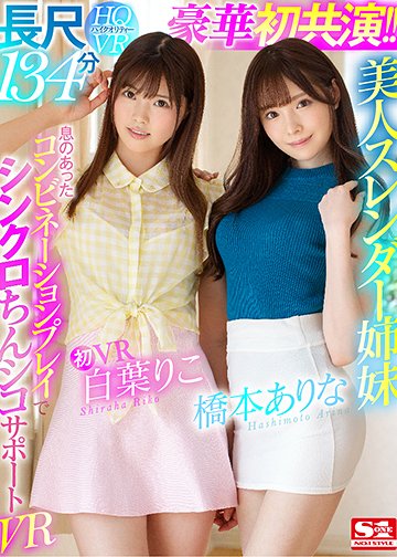美人スレンダー姉妹が僕を奪い合う神展開!息のあった阿吽のコンビネーションプレイで暴発連発 前後左右から最高のシンクロちんシコサポートVR