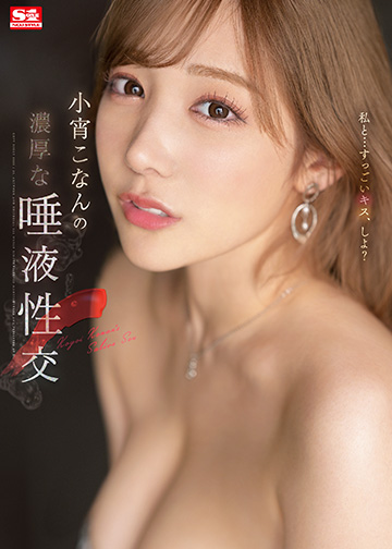 小宵こなんの濃厚な唾液性交