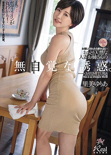 お願いされたら断れないおっとり天然な人妻お姉さんの無自覚な誘惑。