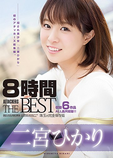 二宮ひかり8時間 ATTACKERS THE BEST
