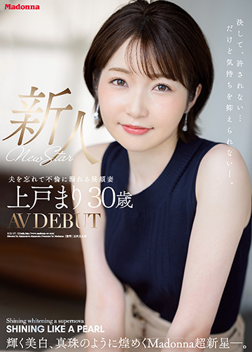 新人 上戸まり 30歳 AV DEBUT 輝く美白、真珠のように煌めくMadonna超新星―。