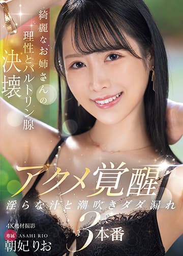 綺麗なお姉さんの理性とバルトリン腺決壊 アクメ覚醒 淫らな汁と潮吹きダダ漏れ3本番