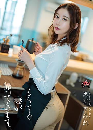 もうすぐ妻が帰ってきます。