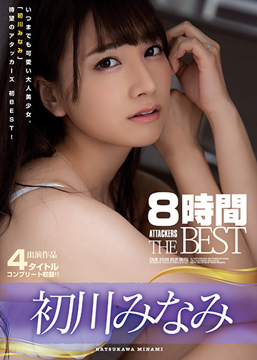初川みなみ 8時間 ATTACKERS THE BEST