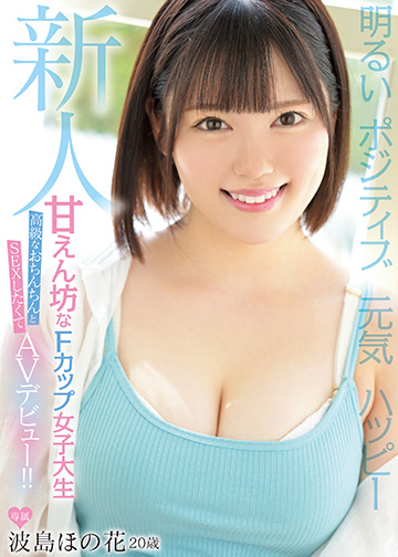 新人 明るい ポジティブ 元気 ハッピー 甘えん坊なFカップ女子大生高級なおちんちんとSEXしたくてAVデビュー