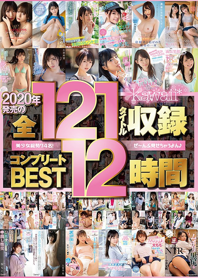 kawaii*2020年発売の全121タイトル収録コンプリートBEST12時間