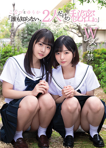 「誰も知らない、2人だけの秘密。」 こなつ と ゆうか