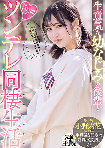 生意気な幼なじみの後輩と5日間のツンデレ同棲生活