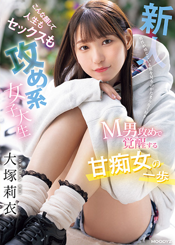 男性が感じている顔を見るのがたまらなく好き・・・ 新人 こんな顔して人生もセックスも攻め系女子大生 M男攻めで覚醒する甘痴女の一歩