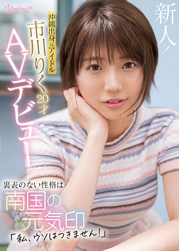沖縄出身元アイドル 市川りく20才AVデビュー 裏表のない性格は南国の元気印「私、ウソはつきません!」