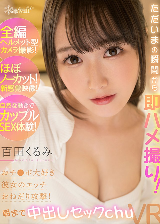 ただいまの瞬間から即ハメ撮り!おチ●ポ大好き彼女のエッチおねだり攻撃!密着カメラ目線で朝まで中出しセックchuVR