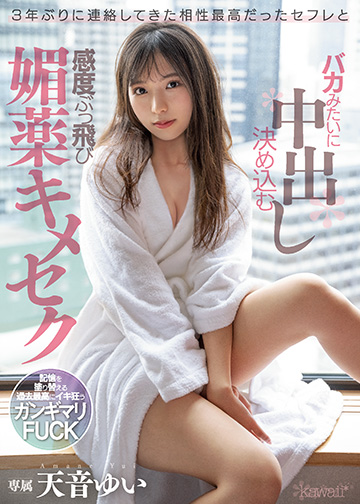 3年ぶりに連絡してきた相性最高だったセフレとバカみたいに中出し決め込む感度ぶっ飛び媚薬キメセク