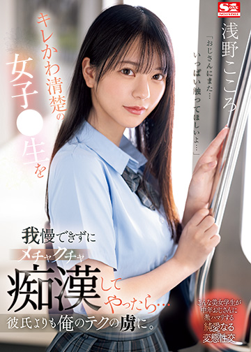 キレかわ清楚の女子●生を我慢できずにメチャクチャ痴漢してやったら…彼氏よりも俺のテクの虜に。