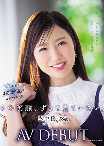 その笑顔、ずっと見ていたい。 弘中優 28歳 AV DEBUT ハートに刺さる微笑み、不倫したくなる距離感―。