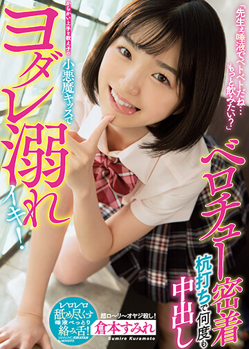 「先生ぇ唾液でベトベトだね…もっと飲みたい?」 からかい上手な教え子の小悪魔キッスでヨダレ溺れイキ! ベロチュー密着杭打ちで何度も中出し