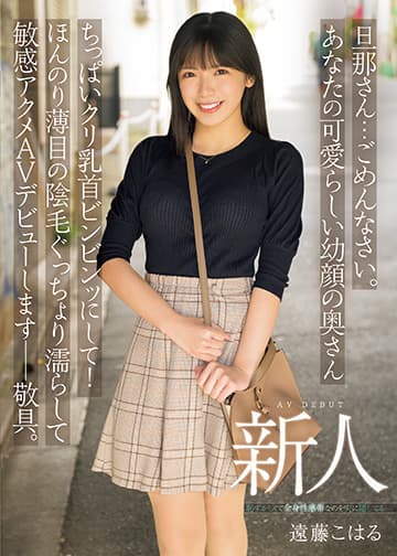 旦那さん…ごめんなさい。あなたの可愛らしい幼顔の奥さんちっぱいクリ乳首ビンビンッにして!ほんのり薄目の陰毛ぐっちょり濡らして敏感アクメAVデビューします――敬具。 新人