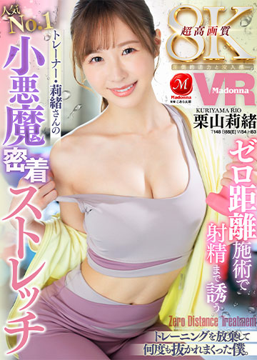 ゼロ距離施術で射精まで誘う人気No.1トレーナー・莉緒さんの小悪魔密着ストレッチ 超高画質8KVR 圧倒的迫力と没入感ー。