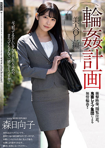 輪姦計画 美人OL編