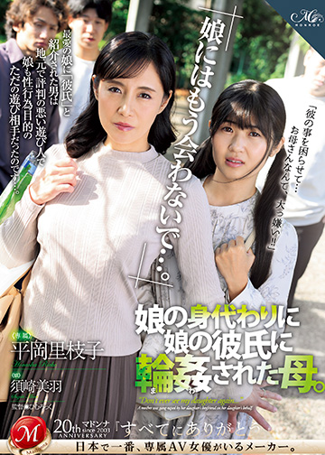 「娘にはもう会わないで…。」娘の身代わりに娘の彼氏に輪姦された母。