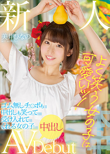 新人 よく笑う女の子は可愛いッ! ゴム無しチ〇ポも中出しも笑って受け入れてくれる女の子中出しAVDebut