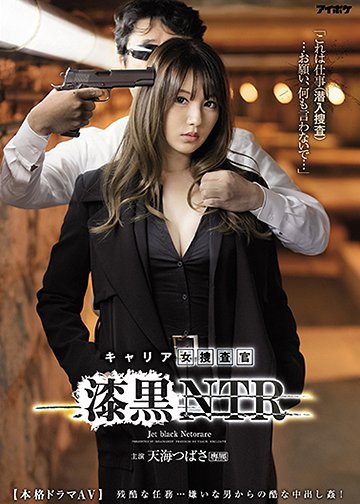 「これは仕事(潜入捜査)…お願い、何も言わないで…」 キャリア女捜査官 漆黒NTR 残酷な任務…嫌いな男からの酷な中出し姦!