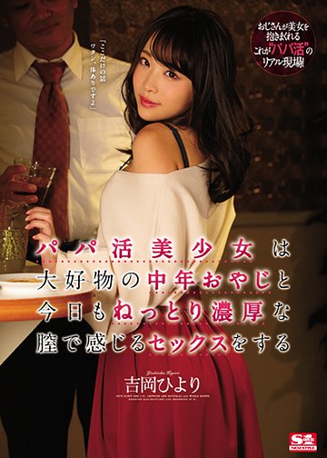 パパ活美少女は大好物の中年おやじと今日もねっとり濃厚な膣で感じるセックスをする