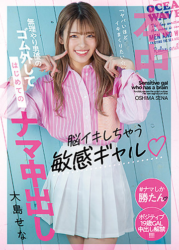 脳イキしちゃう敏感ギャル「ヤバいほどイキまくりたい」 無理やり男優のゴム外してはじめてのナマ中出し