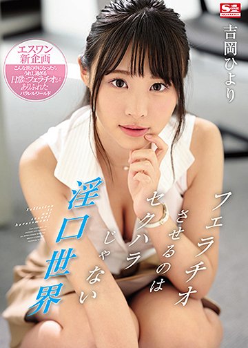 フェラチオさせるのはセクハラじゃない淫口世界