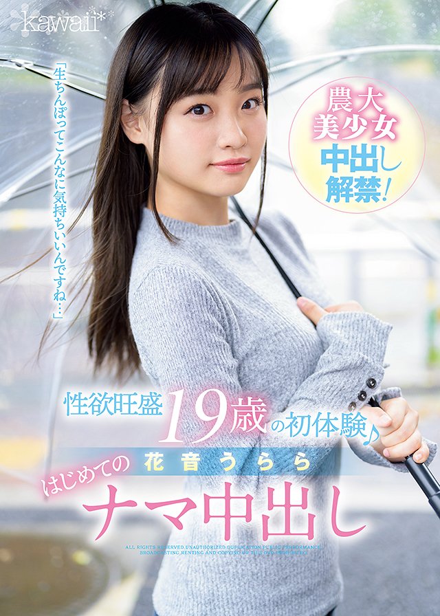 性欲旺盛 19歳の初体験♪ 花音うらら はじめてのナマ中出し