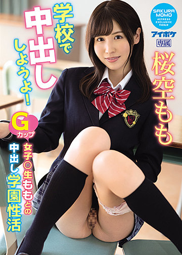 学校で中出ししようよ! Gカップ女子○生ももとの中出し学園性活