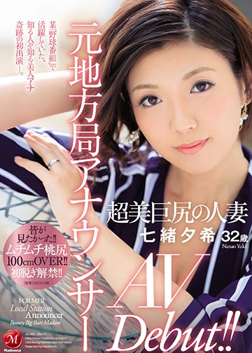 元地方局アナウンサー 超美巨尻の人妻 七緒夕希 32歳 AV Debut!!