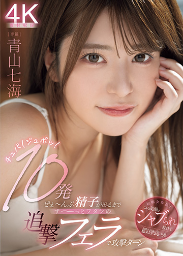 チュパ!ジュポッ!10発ぜぇ~んぶ精子が出るまでず~っとワタシの追撃フェラで攻撃ターン