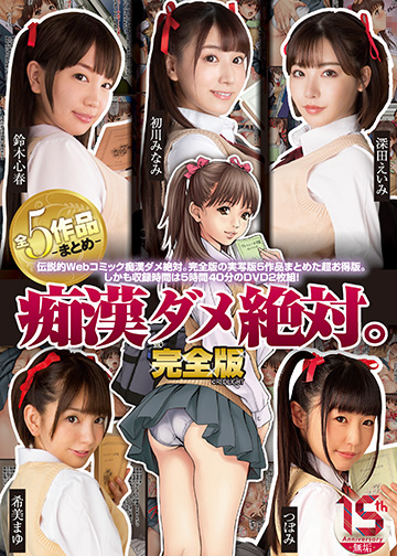 痴漢ダメ絶対。完全版 全5作品まとめ