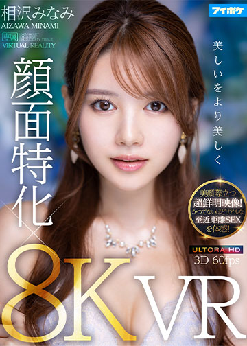 【8K×顔面特化VR】 ドキドキが止まらない!相沢みなみの吐息や鼓動を至近距離で感じながら超リアルな没入セックスVR! 美顔際立つ超鮮明映像!かつてないほどリアルな密着SEXを体感!