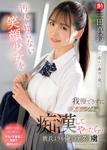 汚れを知らない笑顔少女を我慢できずにメチャクチャ痴漢してやったら…彼氏よりも俺のテクの虜に。