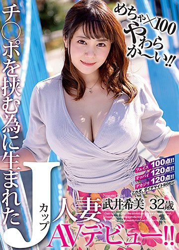 めちゃ×100やわらか~い!! チ〇ポを挟む為に生まれたJカップ人妻 武井希美 32歳 AVデビュー!!