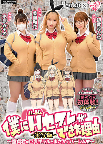 僕にハーレムセフレができた理由 童貞君が巨乳ギャルとまさかのハーレム -実写版-