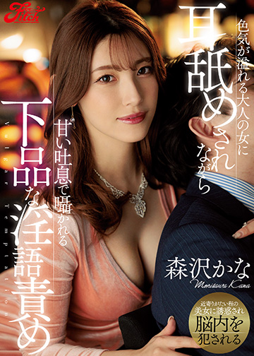 色気が溢れる大人の女に耳舐めされながら甘い吐息で囁かれる下品な淫語責め
