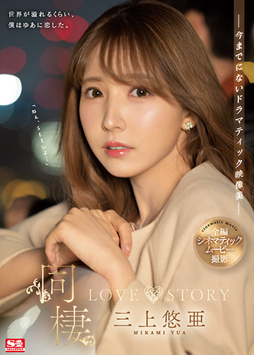 同棲 LOVE STORY