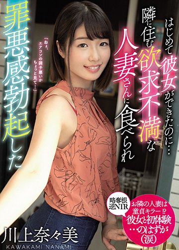 はじめて彼女ができたのに…隣に住む欲求不満な人妻さんに食べられ罪悪感勃起した