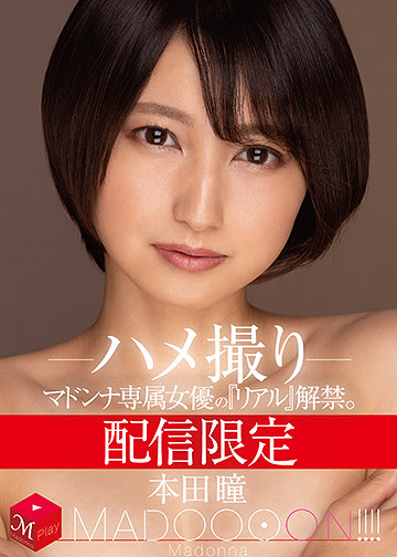 配信限定 マドンナ専属女優の『リアル』解禁。 MADOOOON!!!! 本田瞳 ハメ撮り