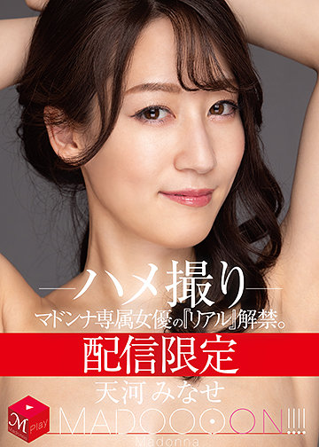 配信限定 マドンナ専属女優の『リアル』解禁。 MADOOOON!!!! 天河みなせ ハメ撮り
