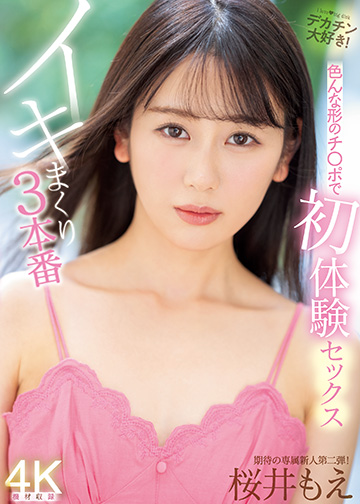 色んな形のチ〇ポで初体験セックス イキまくり3本番