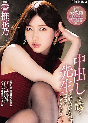 中出しで誘う先生に彼女がいるのに童貞を奪われたボク…。