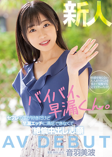新人 バイバイ、早漏くん。セフレの事が好きだけど早漏エッチに満足できなくて絶倫中出し志願 AV DEBUT